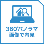 360°パノラマ画像で内見