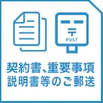 契約書、重要事項説明書等のご郵送