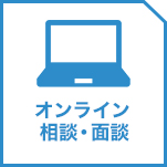 オンライン相談・面接