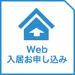 Web入居お申し込み